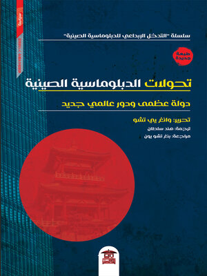 cover image of تحولات الدبلوماسية الصينية